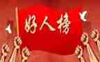 一个好人的演讲稿7篇