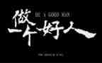 我身边好人事迹材料6篇