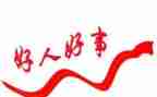 社区好人榜事迹材料5篇