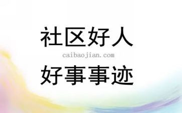 敬老好事迹材料6篇