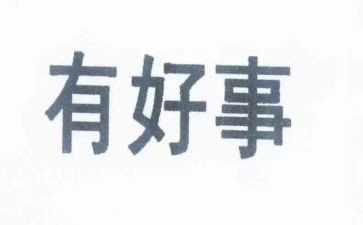 身边好人好事事迹材料8篇
