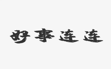 班级好事迹材料最新8篇