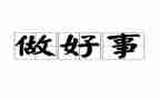 母亲好事迹材料5篇