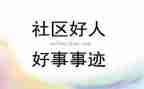 敬老好事迹材料6篇