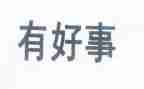 身边好人好事事迹材料8篇