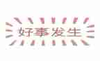 做好事的演讲稿6篇
