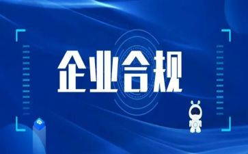 合规的演讲稿精选6篇