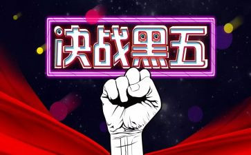 黑五促销活动方案通用6篇