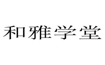 和雅学生事迹材料优秀7篇