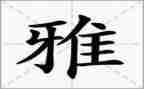 和雅学生事迹材料7篇