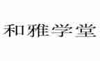 和雅学生事迹材料优秀7篇