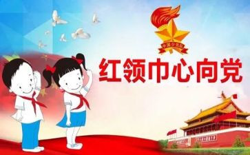 红领巾二星奖章事迹材料5篇