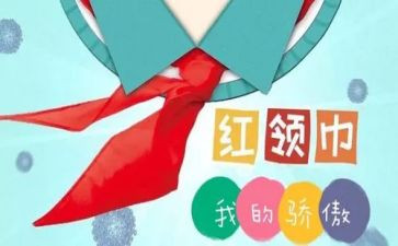 红领巾奖章个人申报事迹材料6篇