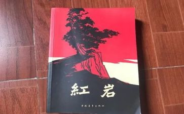读红岩心得体会600字7篇