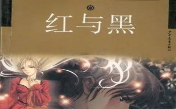 红与黑读心得体会7篇
