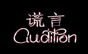 说善意的谎言的演讲稿5篇