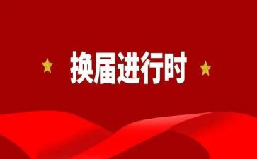 换届前工作报告8篇