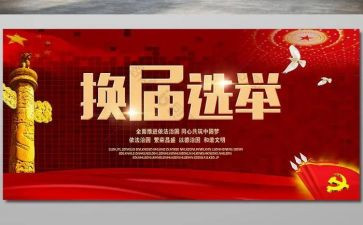 换届发言稿范文8篇