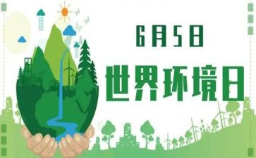 6.5环境日演讲稿通用7篇