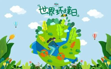 6.5世界环境日活动总结优秀7篇