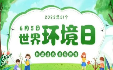 6.5环境日演讲稿模板5篇