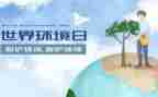6.5环境日演讲稿精选7篇