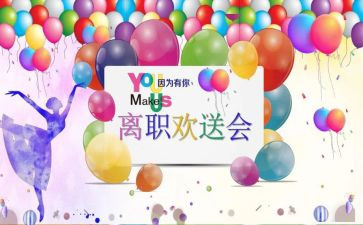 欢送会讲话稿8篇
