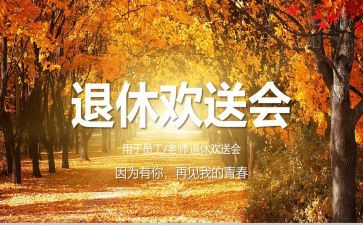 欢送会教师的讲话稿7篇