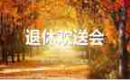 欢送会教师的讲话稿7篇