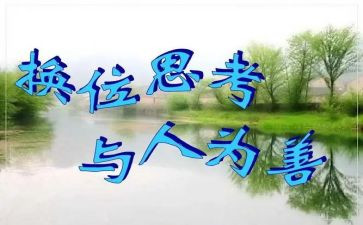 换位思考的作文参考8篇