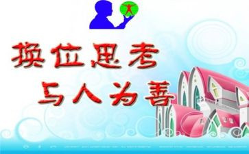 换位思考,律己宽人演讲稿6篇