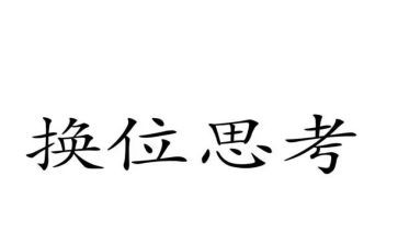 换位思考的作文7篇