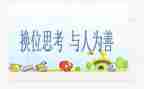 换位思考的作文精选6篇