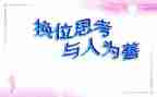 换位思考的作文推荐6篇