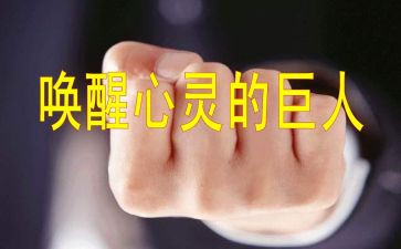 唤醒作文优秀8篇