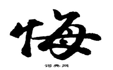 《悔》读后感8篇