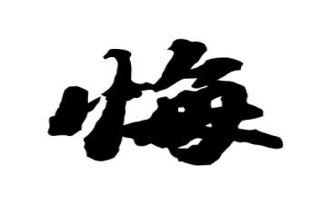 教师我无悔的选择演讲稿8篇