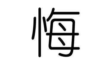 悔作文八百字6篇