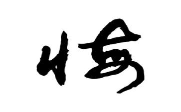无悔为医演讲稿模板6篇