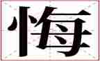 我无悔的选择作文6篇