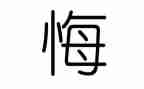 悔作文八百字6篇