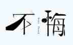 《悔》读后感参考6篇