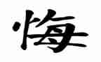 我选择我无悔演讲稿7篇