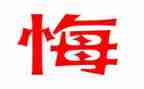毁与悔对照材料参考8篇