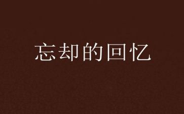 写回忆的作文精选5篇