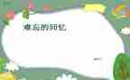 回忆优秀作文7篇
