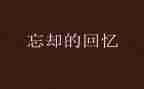 写回忆的作文精选5篇