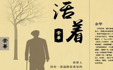 活着的心得体会优秀6篇