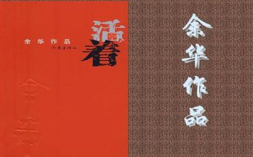 关于活着读后感7篇