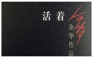 活着读书心得体会5篇